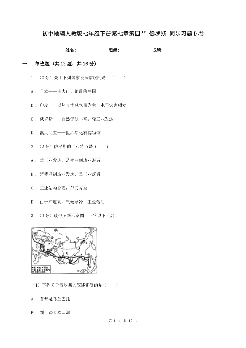 初中地理人教版七年级下册第七章第四节 俄罗斯 同步习题D卷_第1页