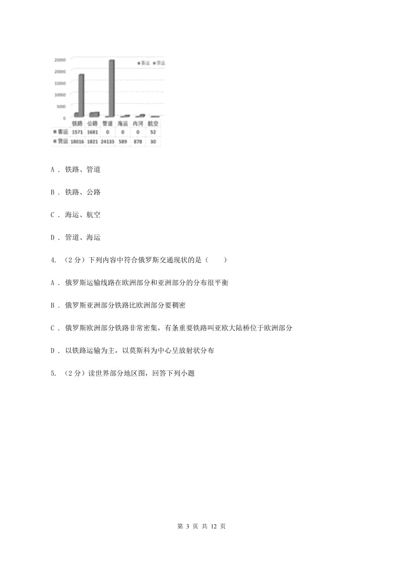 初中地理人教版七年级下册第七章第四节 俄罗斯 同步习题D卷_第3页