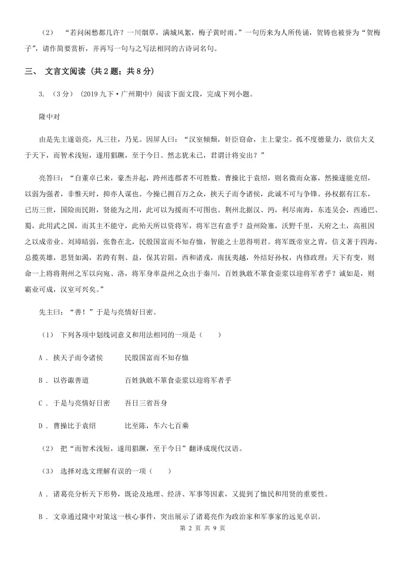 沪教版2020届九年级下学期语文中考二模试卷D卷_第2页