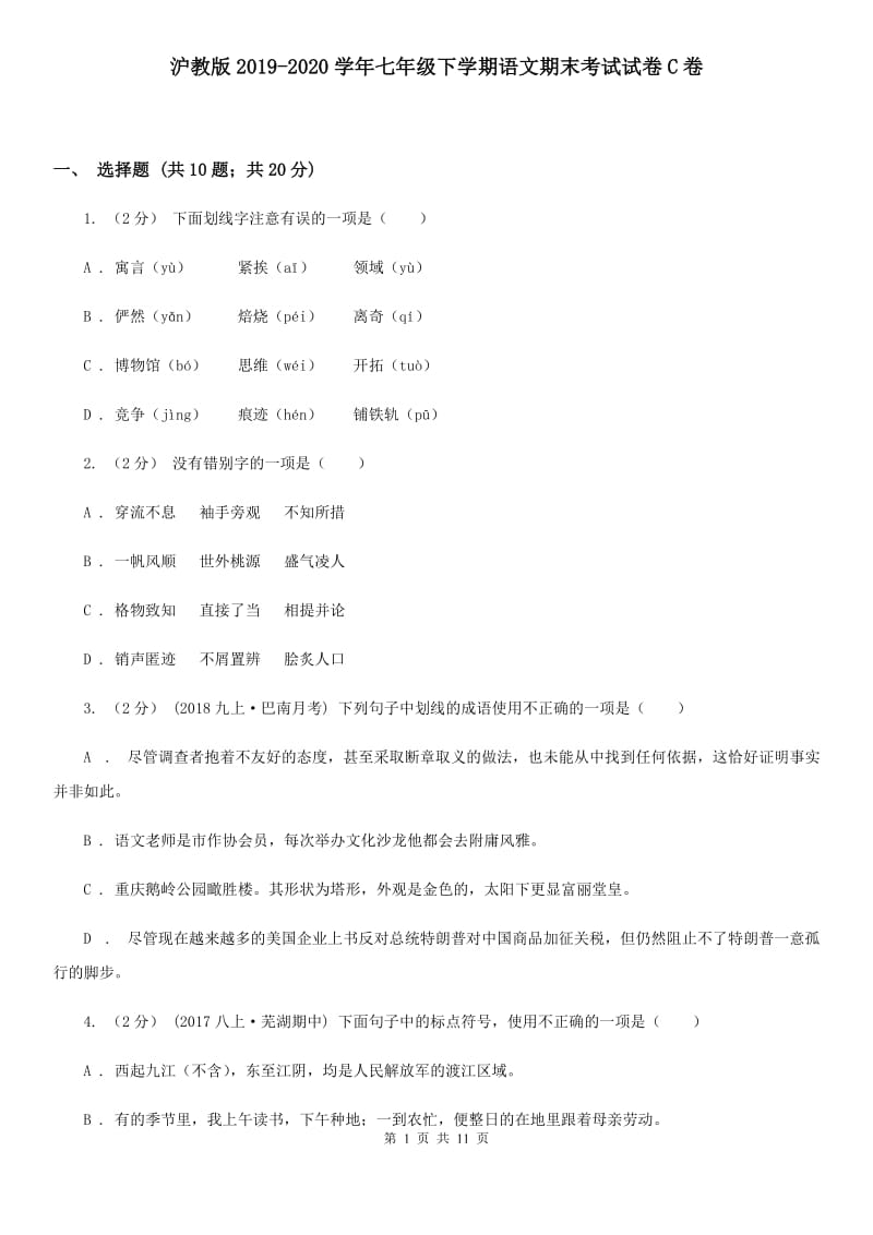 沪教版2019-2020学年七年级下学期语文期末考试试卷C卷_第1页