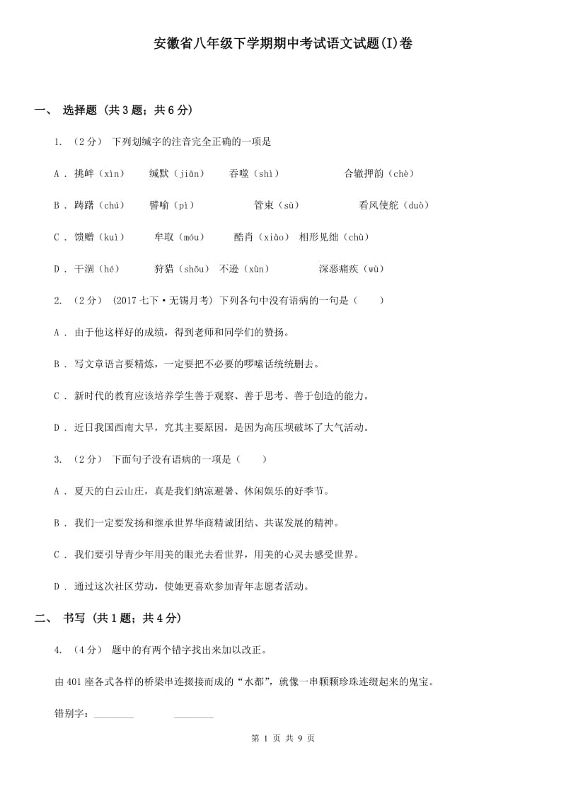 安徽省八年级下学期期中考试语文试题(I)卷_第1页