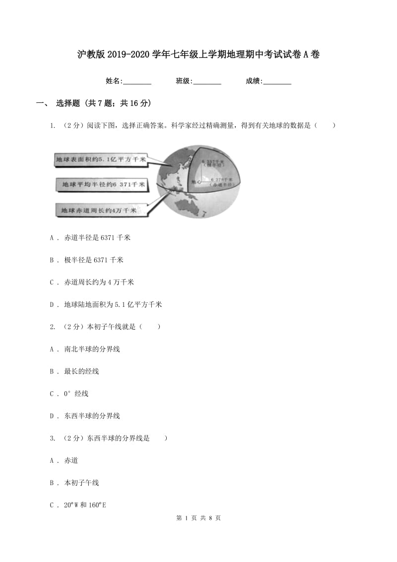 沪教版2019-2020学年七年级上学期地理期中考试试卷A卷_第1页