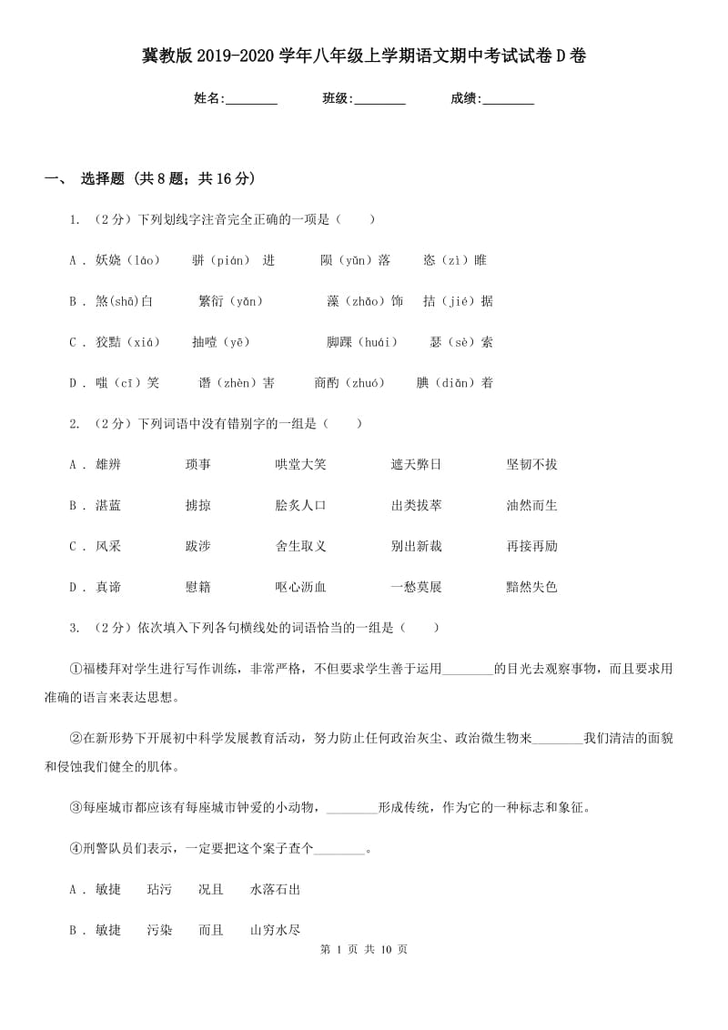 冀教版2019-2020学年八年级上学期语文期中考试试卷D卷新版_第1页