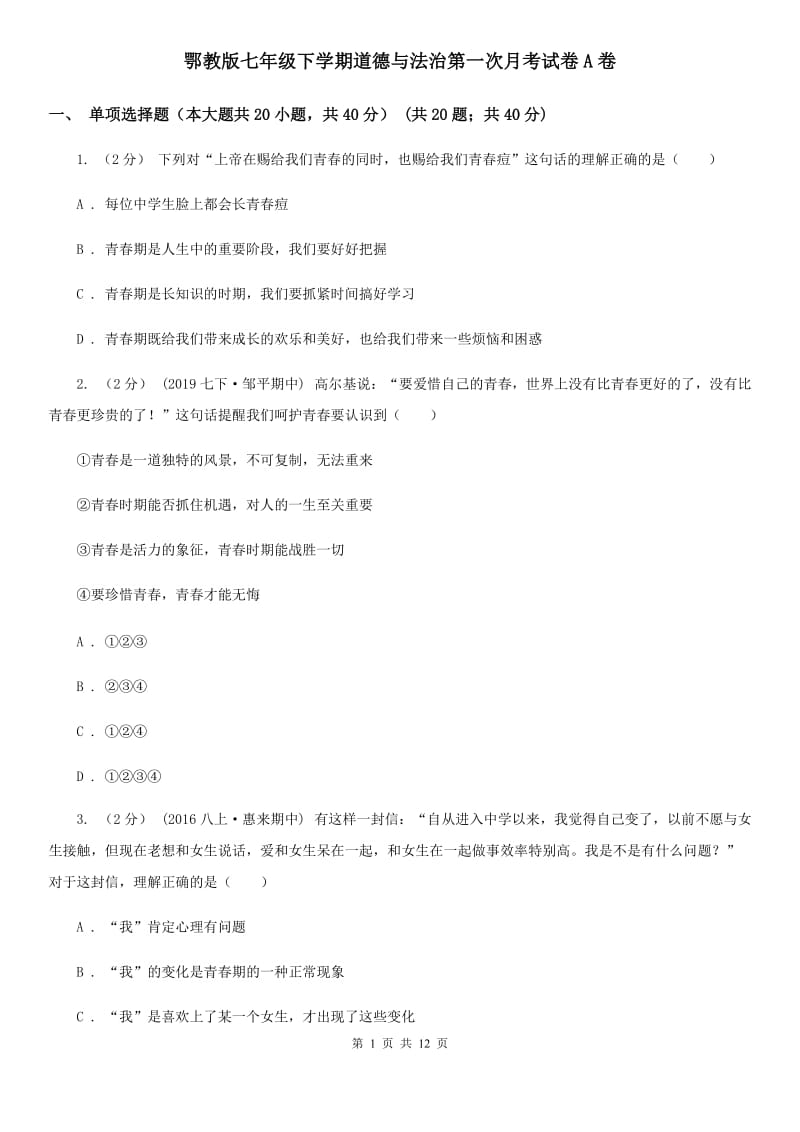 鄂教版七年级下学期道德与法治第一次月考试卷A卷_第1页