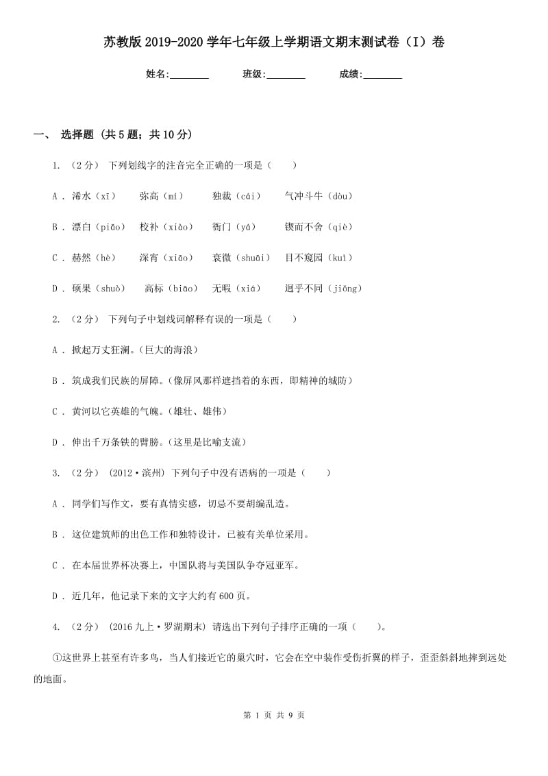 苏教版2019-2020学年七年级上学期语文期末测试卷（I）卷_第1页