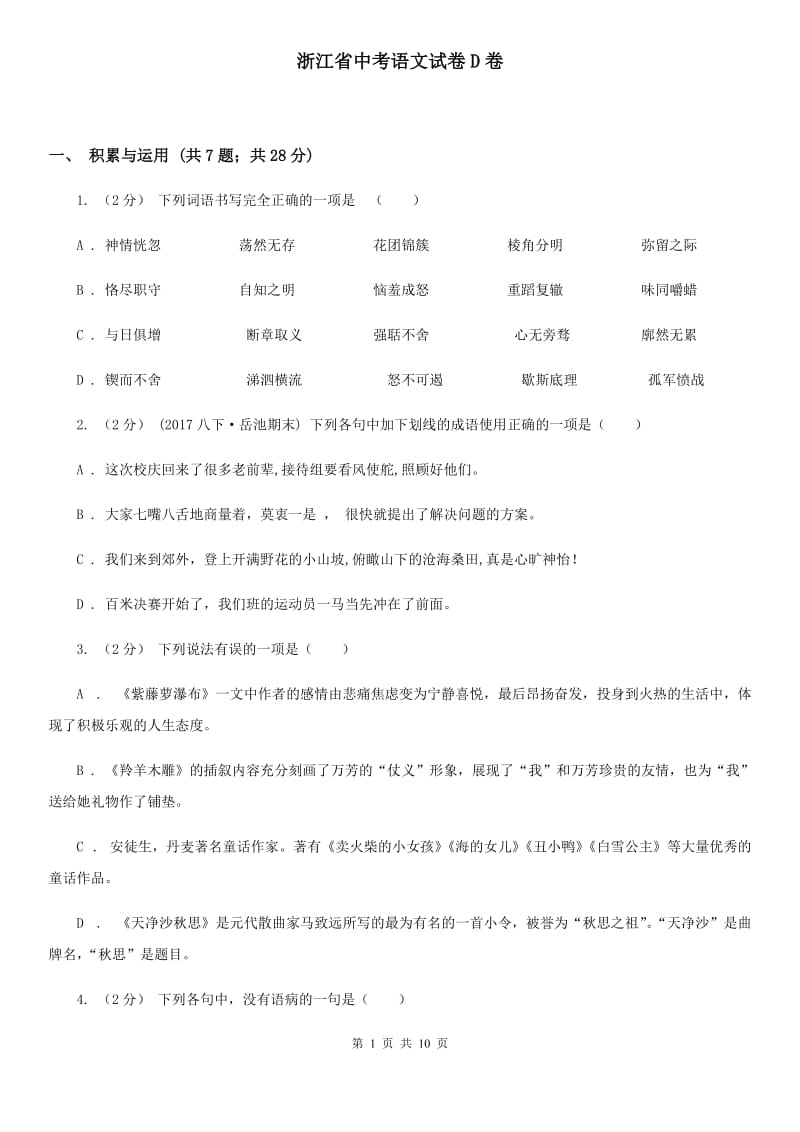 浙江省中考语文试卷D卷_第1页