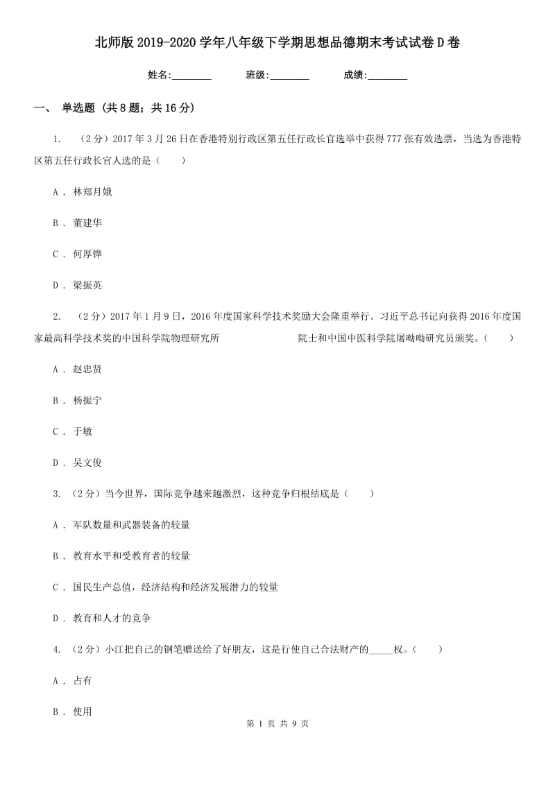 北师版2019-2020学年八年级下学期思想品德期末考试试卷D卷_第1页