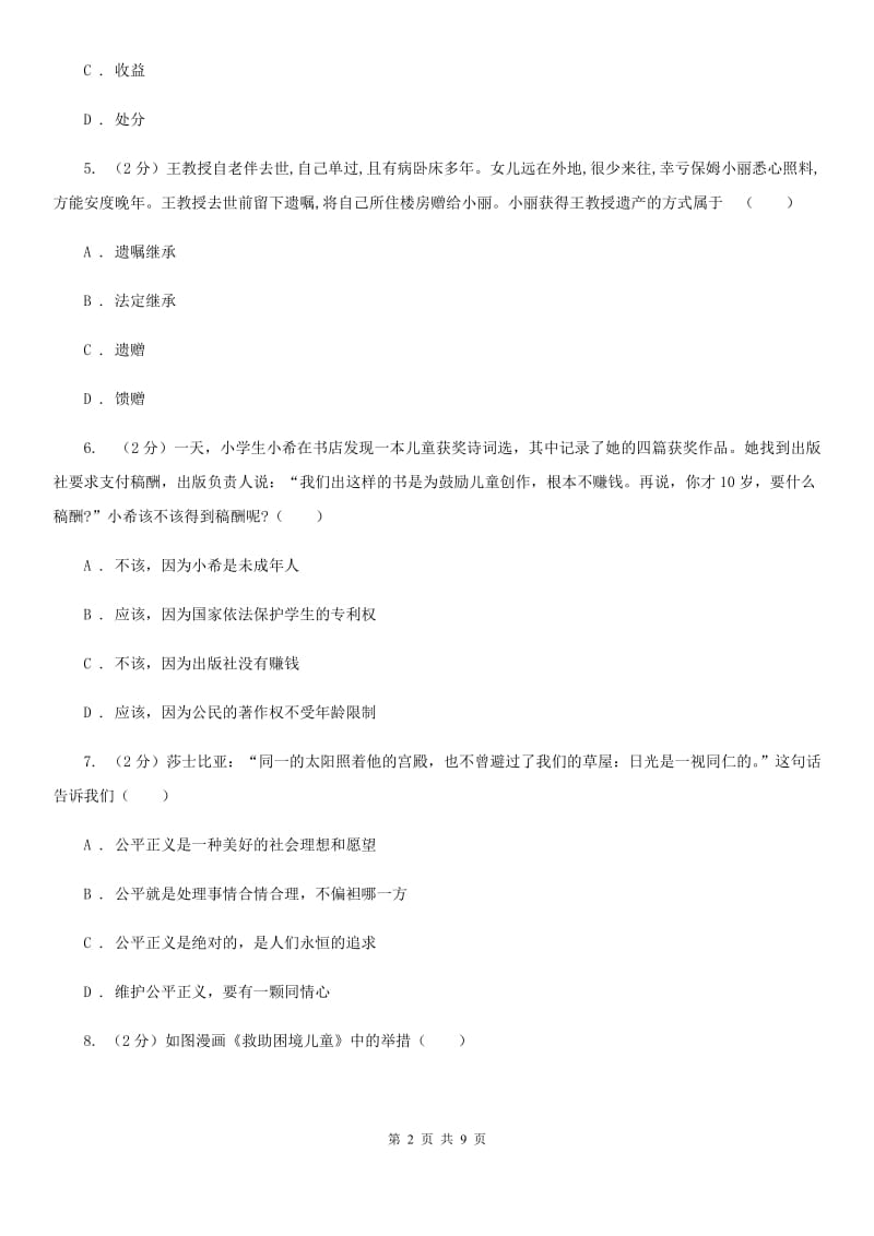 北师版2019-2020学年八年级下学期思想品德期末考试试卷D卷_第2页