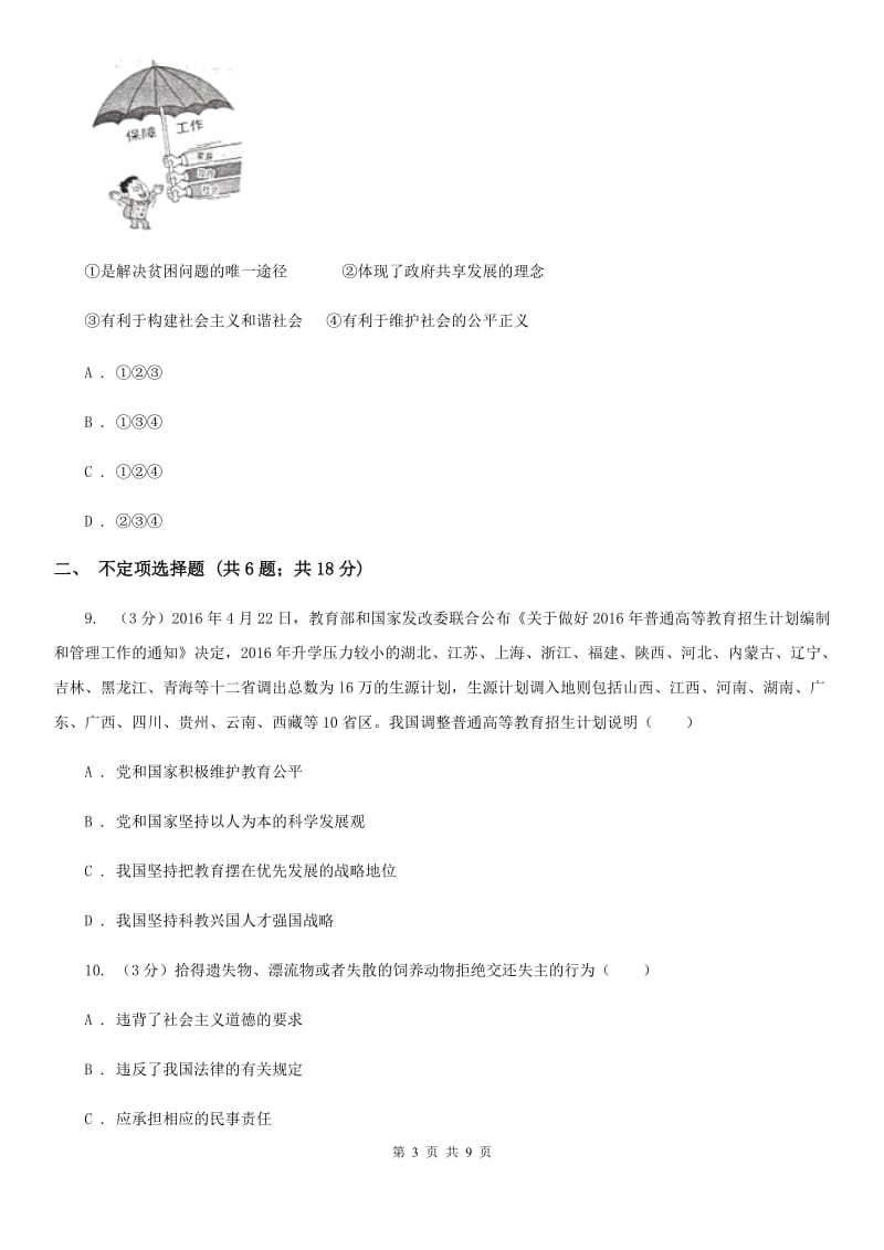 北师版2019-2020学年八年级下学期思想品德期末考试试卷D卷_第3页