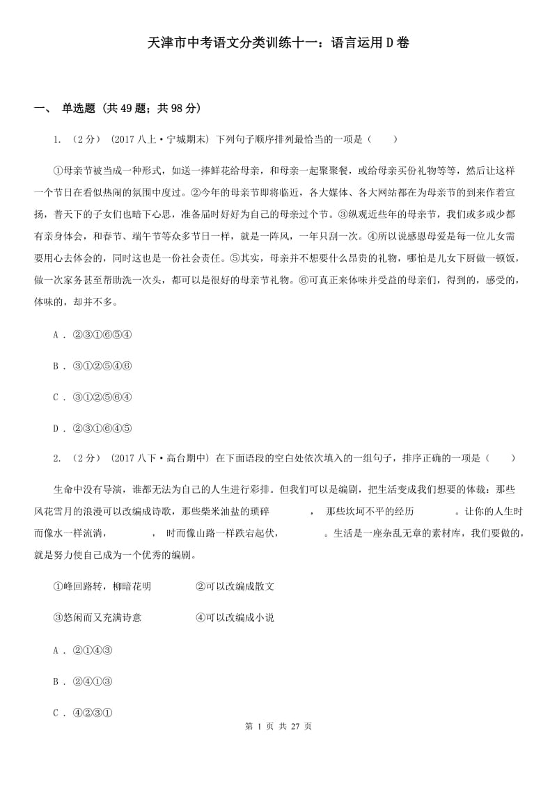天津市中考语文分类训练十一：语言运用D卷_第1页