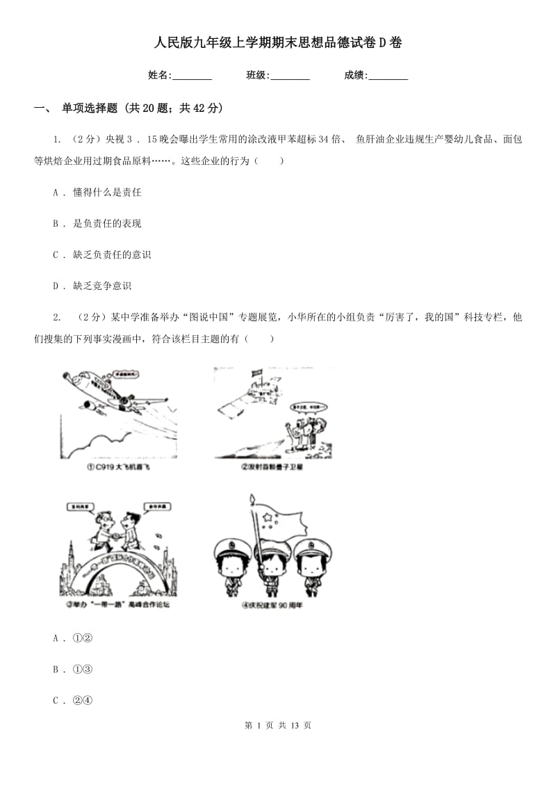 人民版九年级上学期期末思想品德试卷D卷_第1页