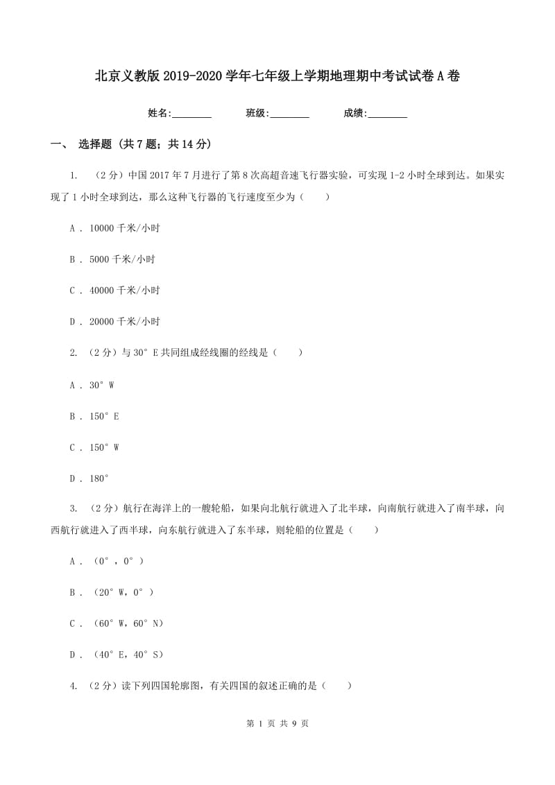 北京义教版2019-2020学年七年级上学期地理期中考试试卷A卷_第1页