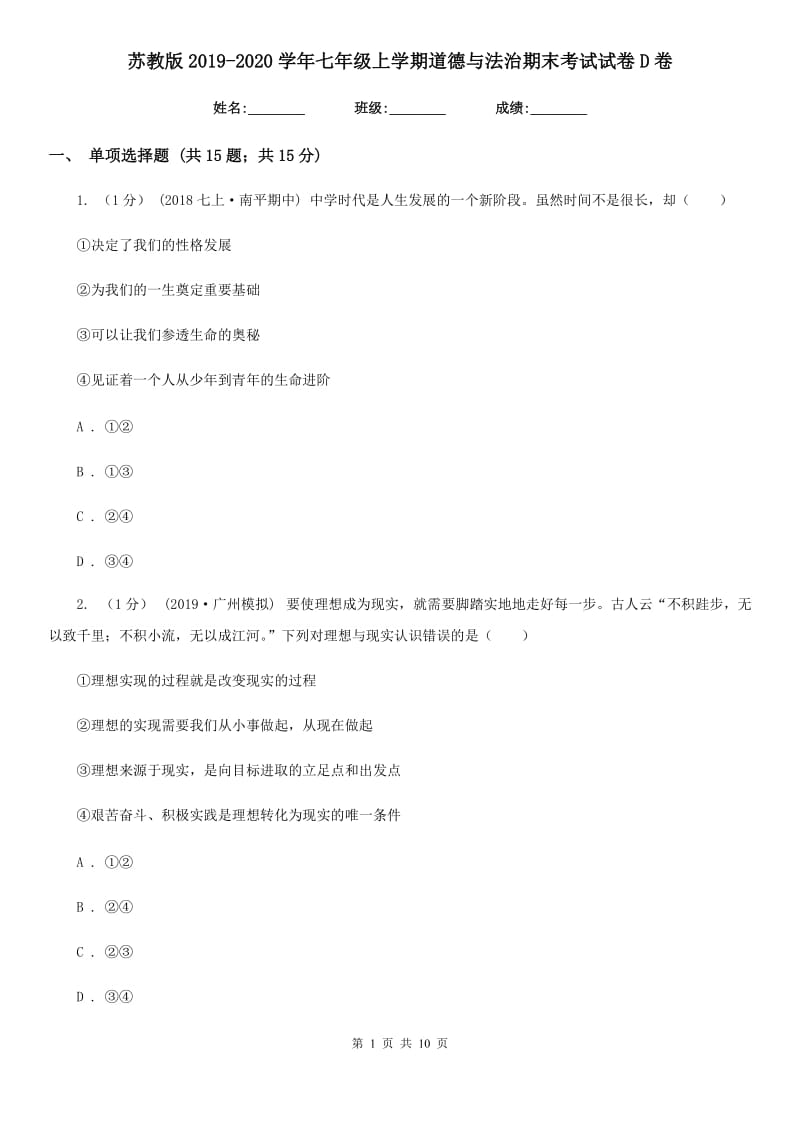 苏教版2019-2020学年七年级上学期道德与法治期末考试试卷 D卷_第1页