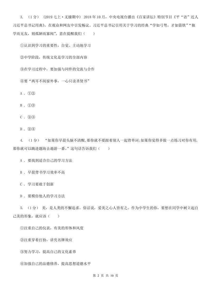 苏教版2019-2020学年七年级上学期道德与法治期末考试试卷 D卷_第2页