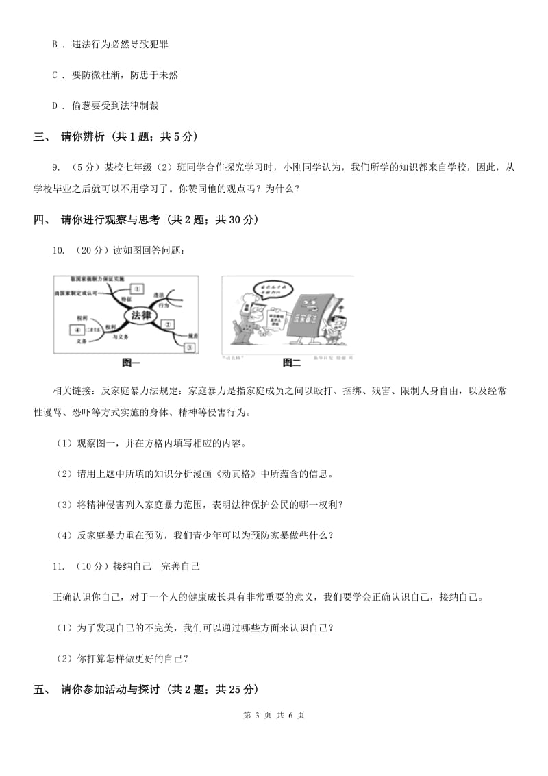 苏教版七年级上学期期末思想品德试卷B卷_第3页