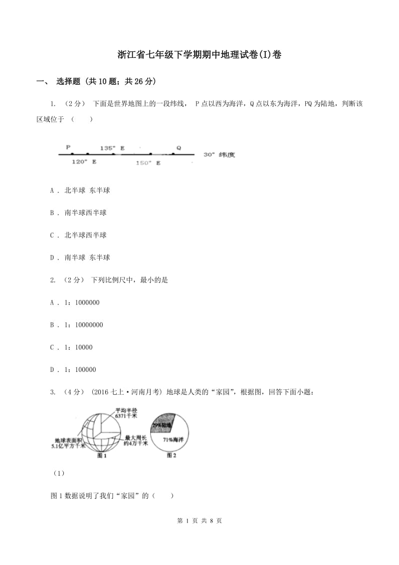 浙江省七年级下学期期中地理试卷(I)卷_第1页