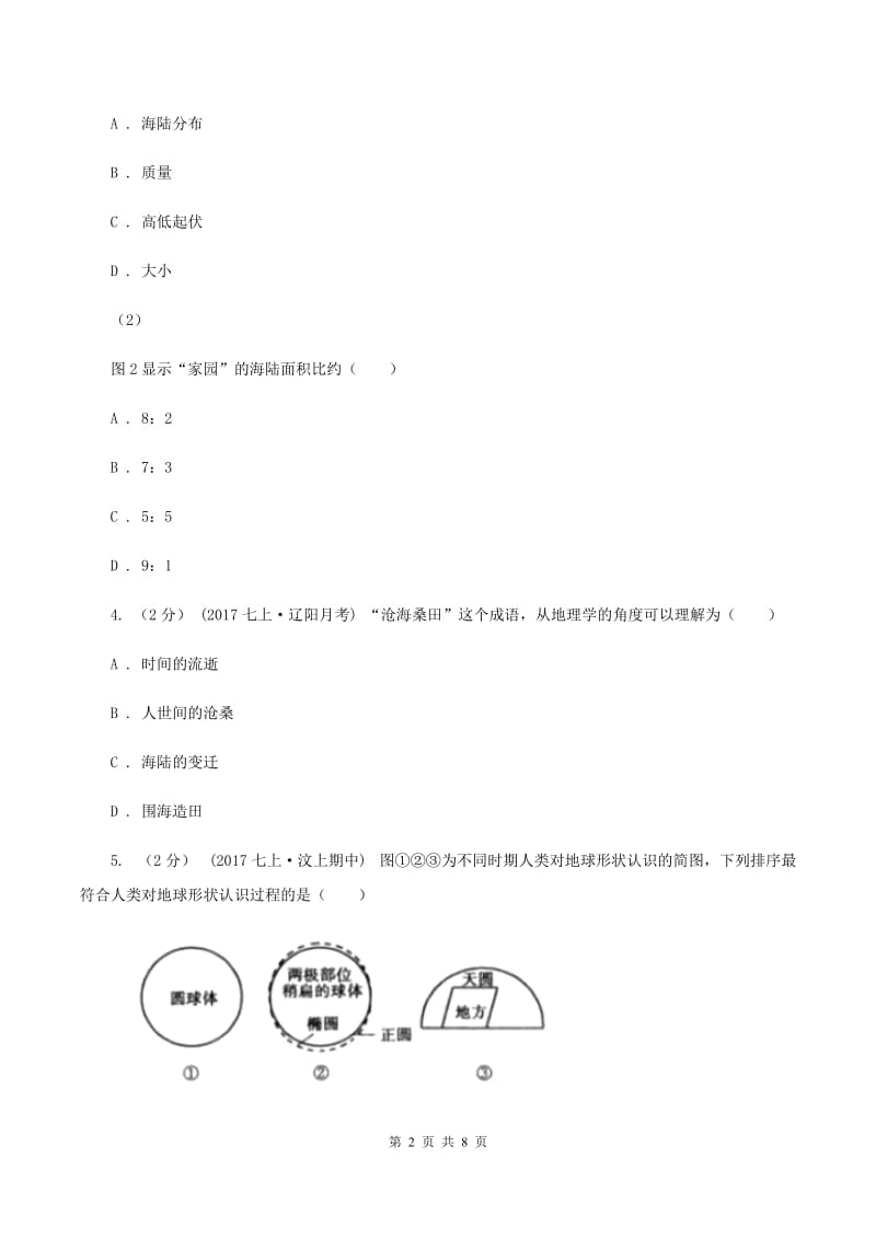 浙江省七年级下学期期中地理试卷(I)卷_第2页