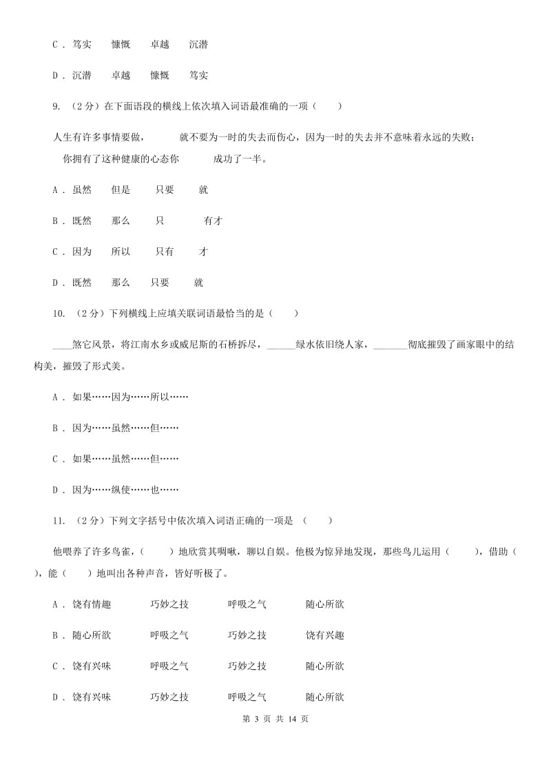 人教版备考2020年中考语文复习专题（十）：词语的搭配B卷_第3页