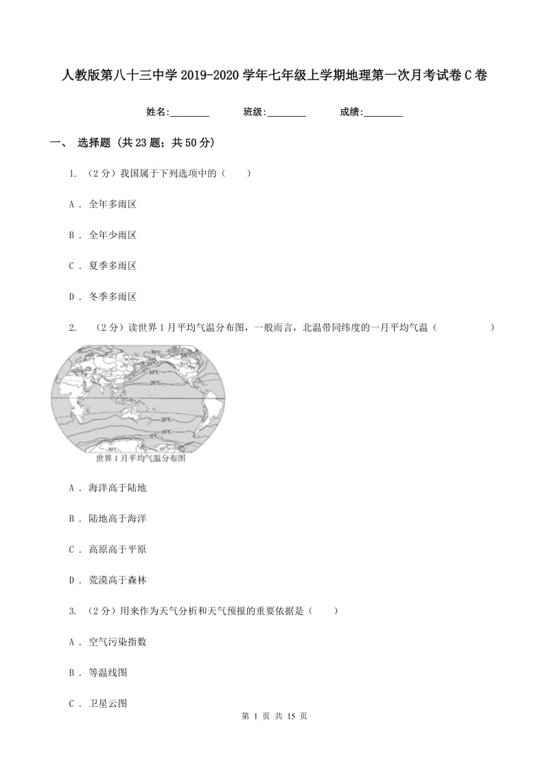 人教版第八十三中学2019-2020学年七年级上学期地理第一次月考试卷C卷_第1页