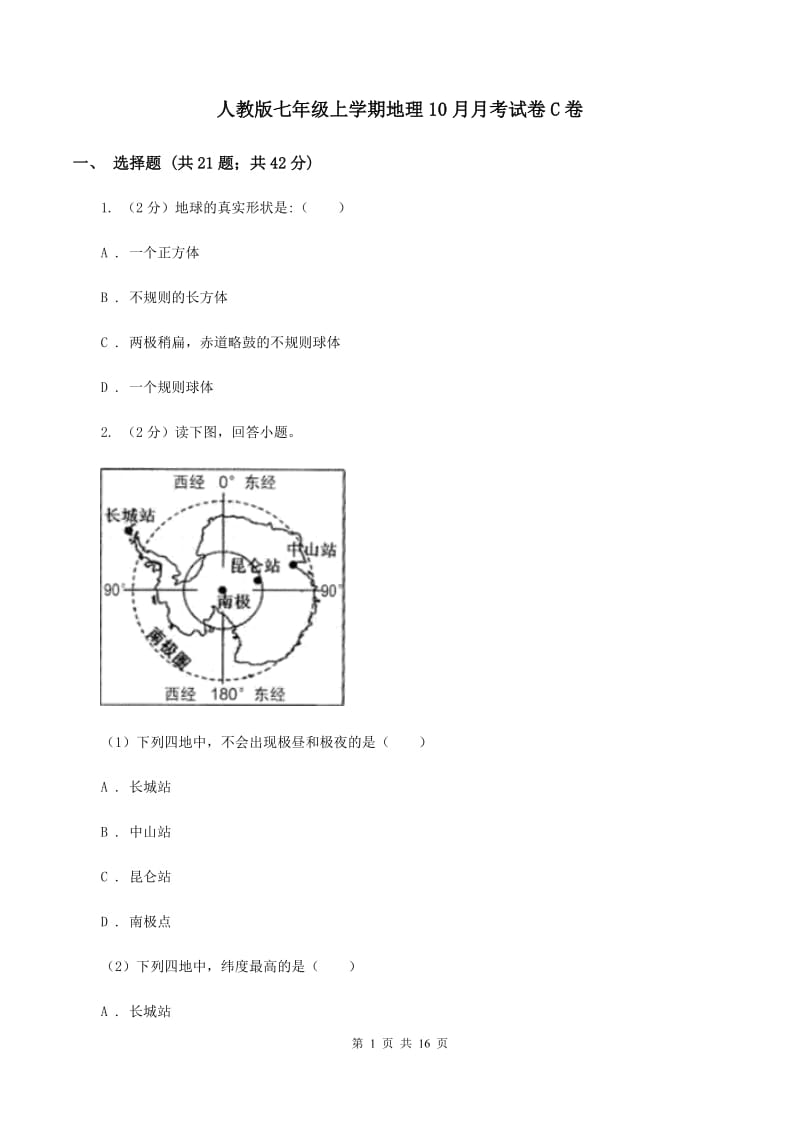 人教版七年级上学期地理10月月考试卷C卷_第1页