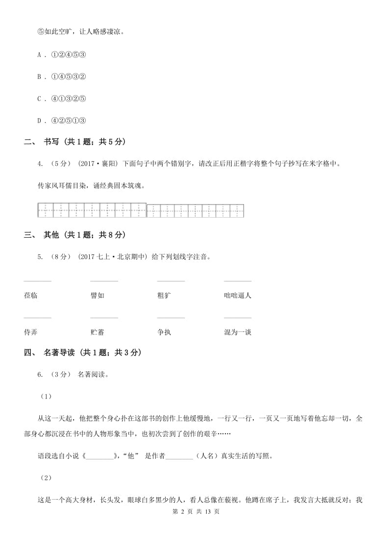 苏教版2020届九年级中考适应性考试语文试题（II ）卷_第2页