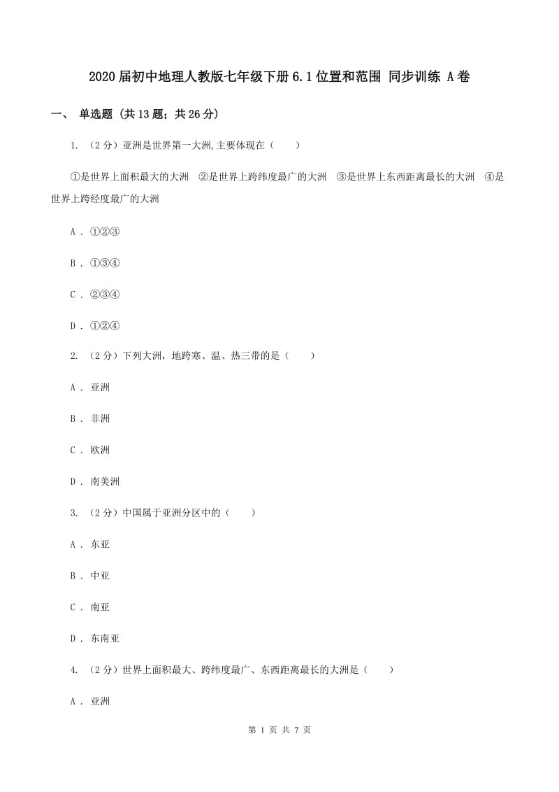 2020届初中地理人教版七年级下册6.1位置和范围 同步训练 A卷_第1页