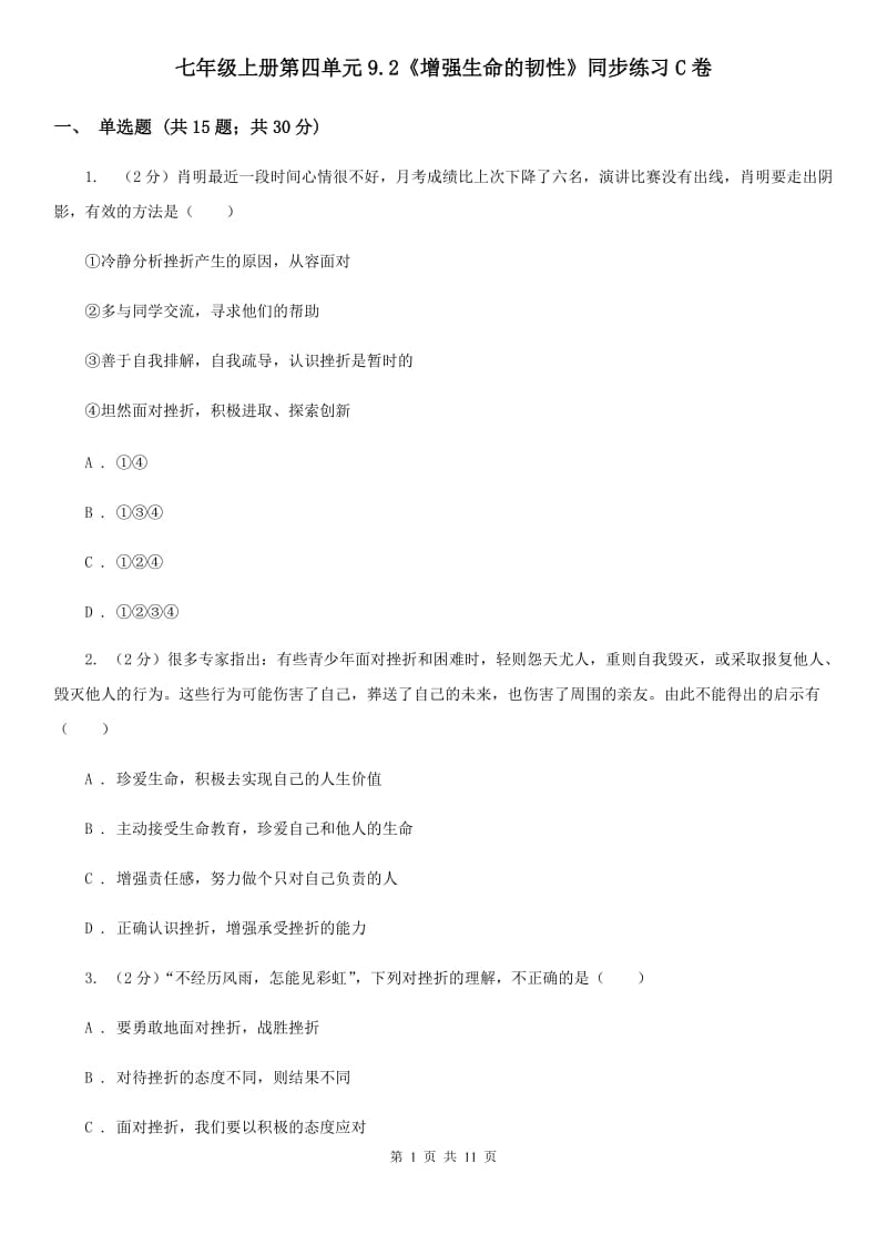 七年级上册第四单元9.2《增强生命的韧性》同步练习C卷_第1页