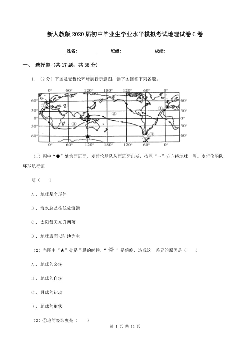 新人教版2020届初中毕业生学业水平模拟考试地理试卷C卷_第1页