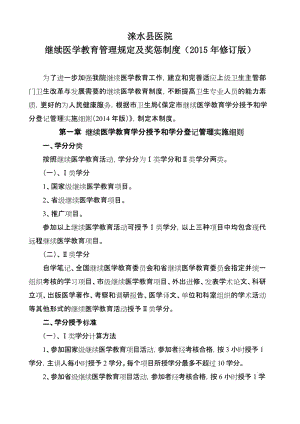 xxx醫(yī)院繼續(xù)醫(yī)學教育管理規(guī)定及獎懲制度