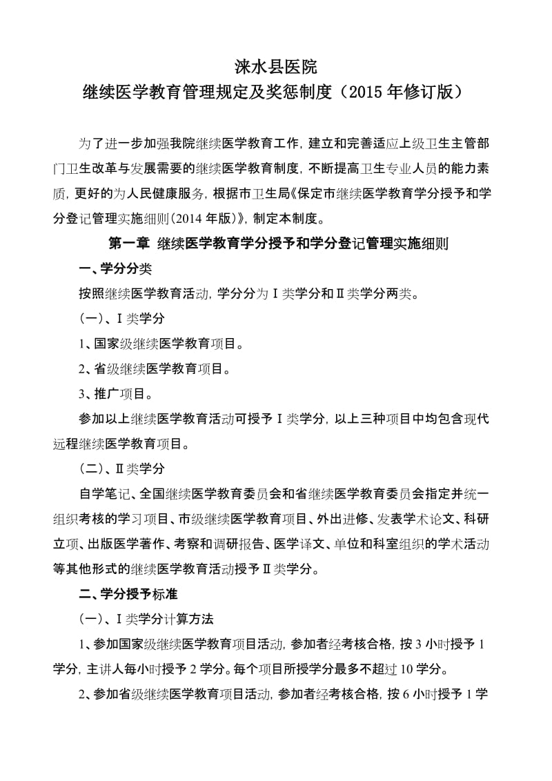 xxx医院继续医学教育管理规定及奖惩制度_第1页