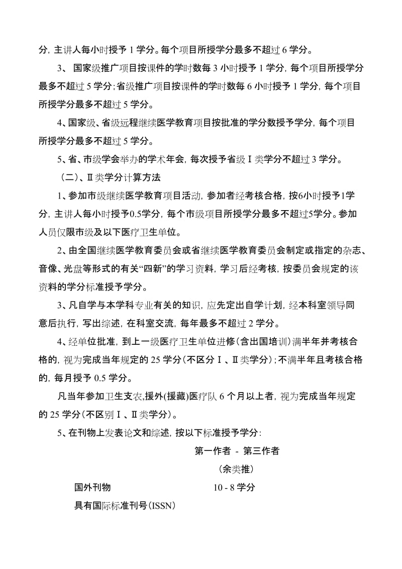 xxx医院继续医学教育管理规定及奖惩制度_第2页