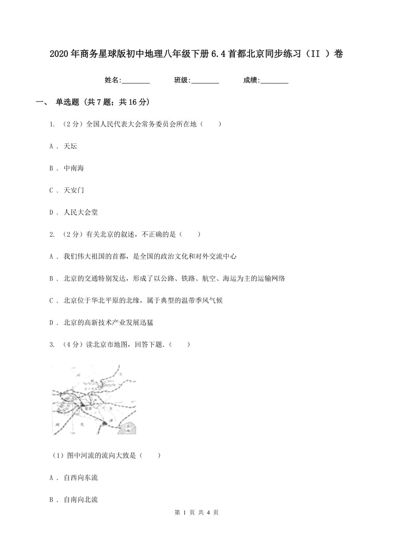 2020年商务星球版初中地理八年级下册6.4首都北京同步练习（II ）卷_第1页
