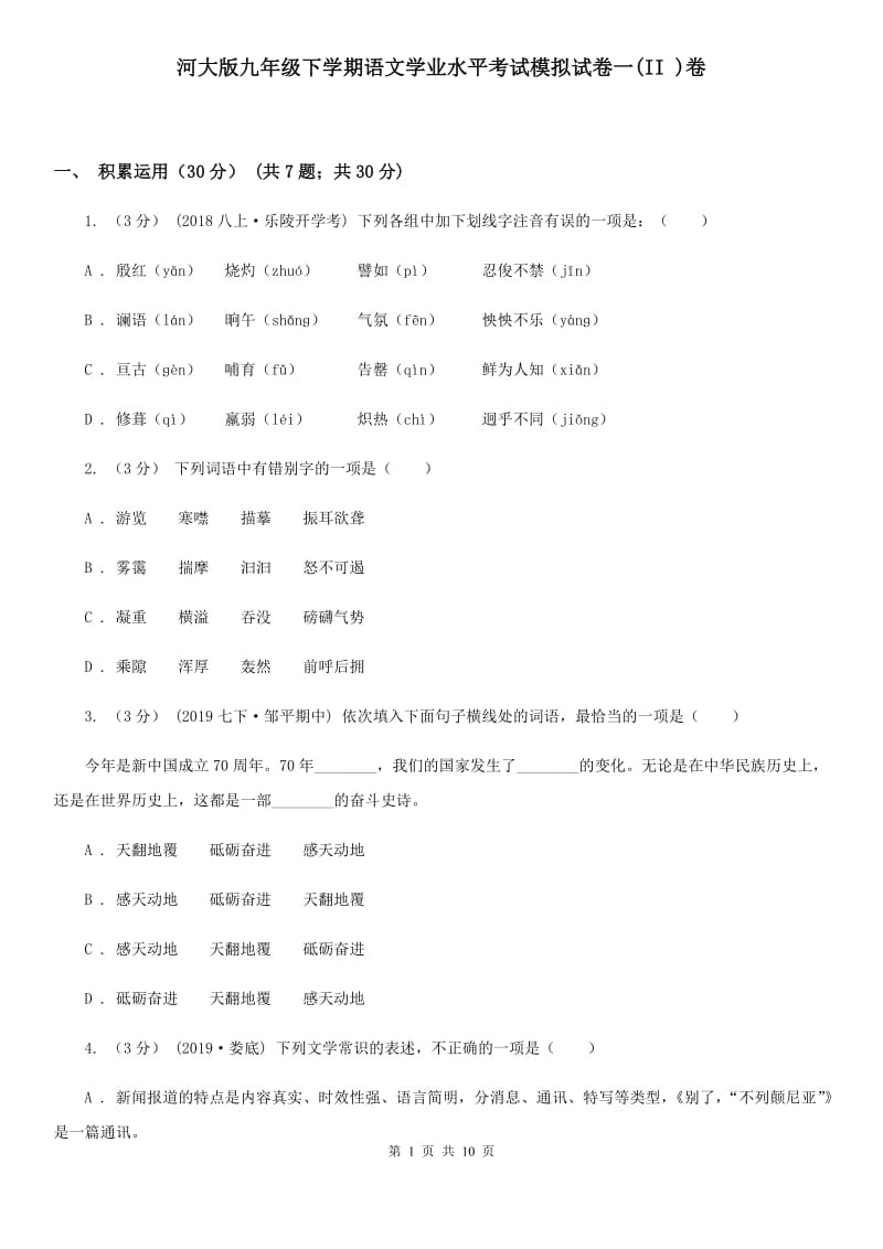 河大版九年级下学期语文学业水平考试模拟试卷一(II )卷_第1页