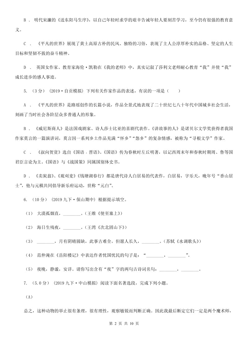 河大版九年级下学期语文学业水平考试模拟试卷一(II )卷_第2页