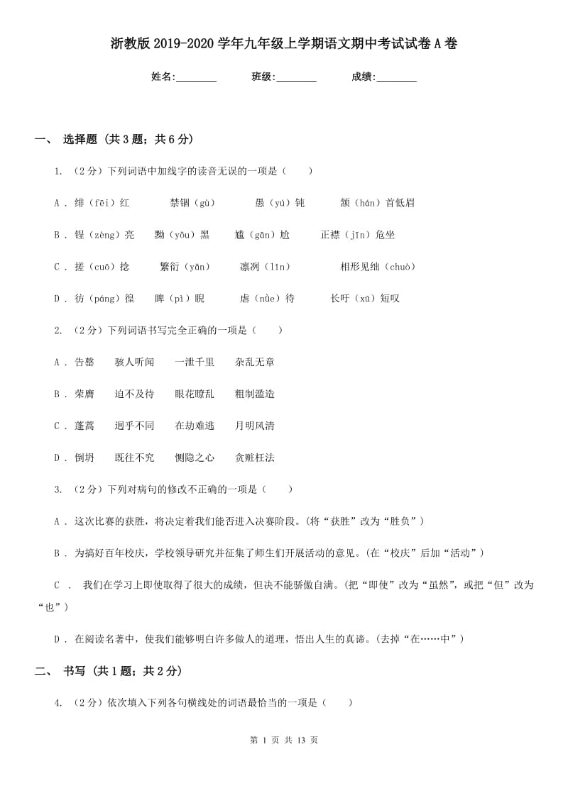 浙教版2019-2020学年九年级上学期语文期中考试试卷 A卷_第1页