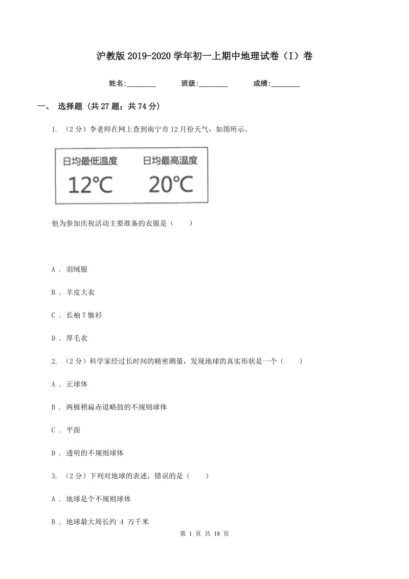 沪教版2019-2020学年初一上期中地理试卷（I）卷_第1页