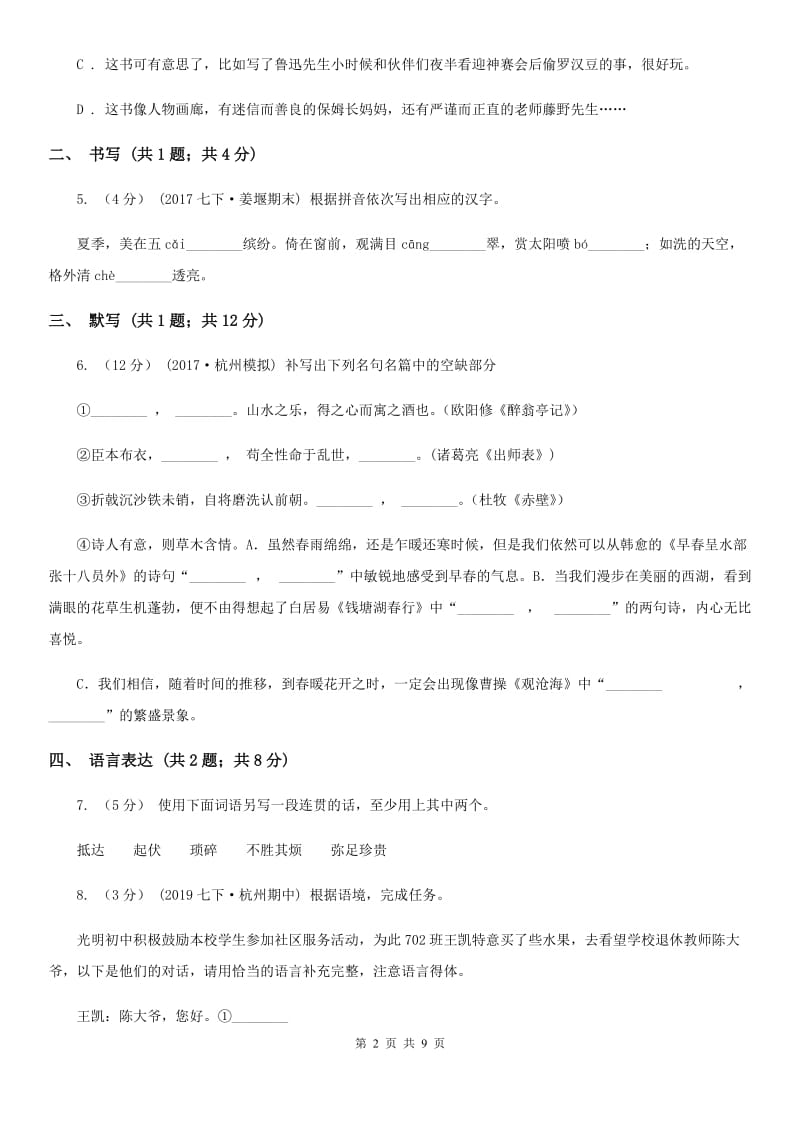 甘肃省八年级下学期期中考试语文试题C卷_第2页