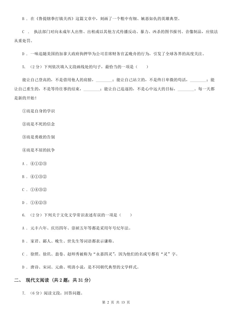 北师大版2020届九年级下学期语文中考模拟试卷（一）C卷_第2页