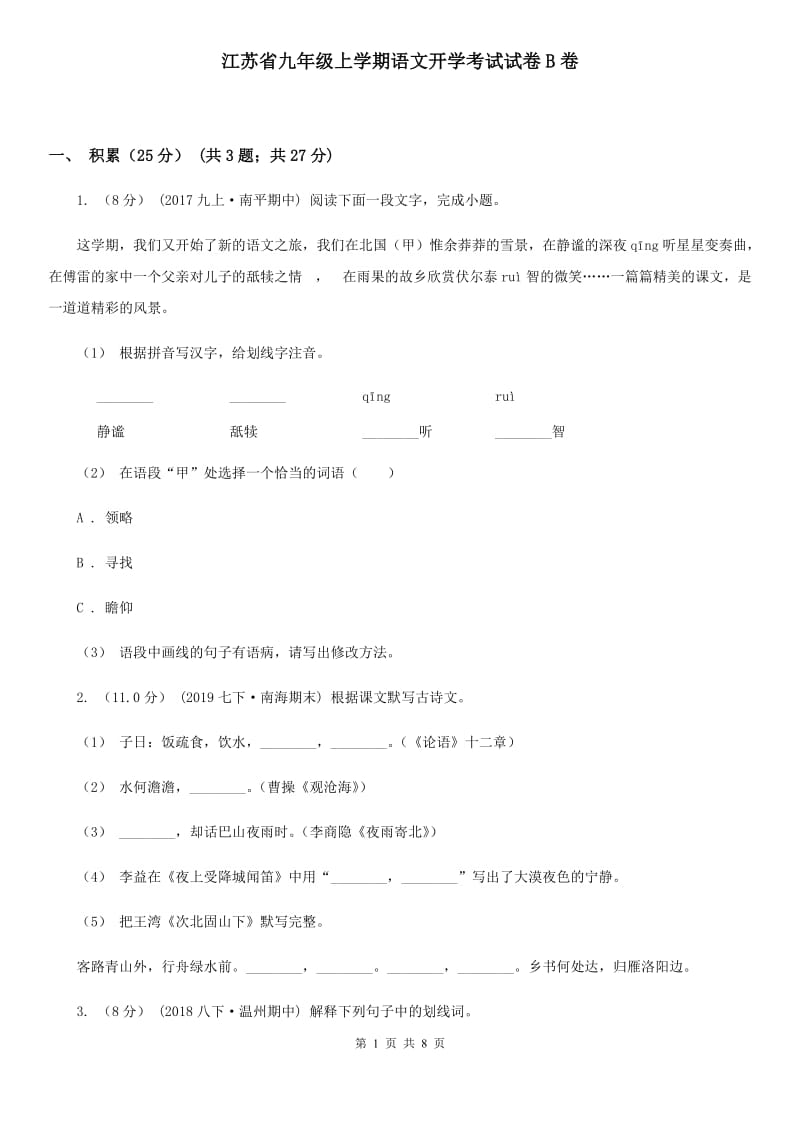 江苏省九年级上学期语文开学考试试卷B卷_第1页