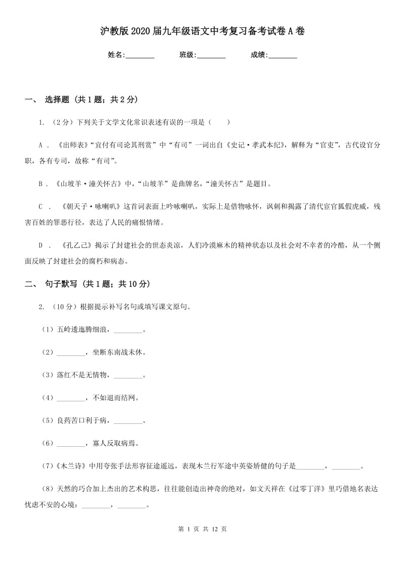 沪教版2020届九年级语文中考复习备考试卷A卷_第1页