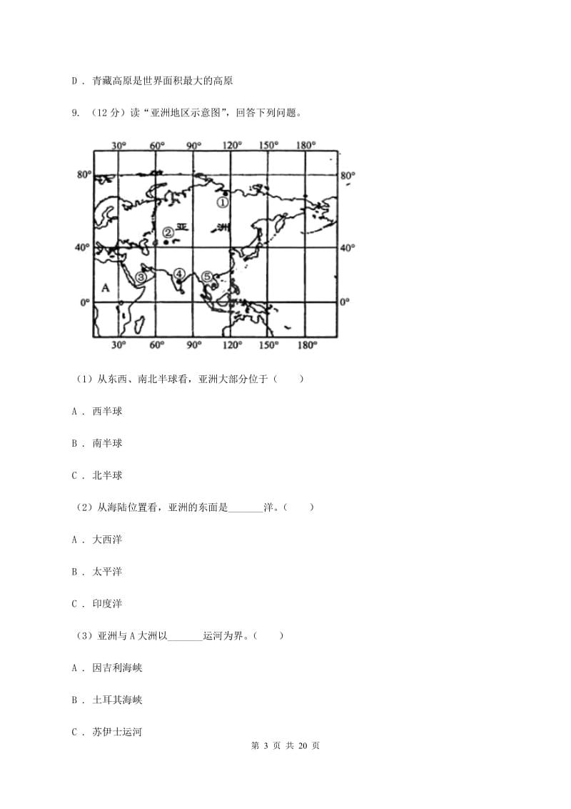 2020届湘教版七年级下学期地理3月份考试试卷I卷_第3页