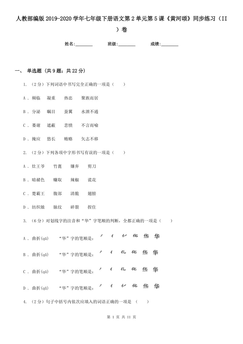 人教部编版2019-2020学年七年级下册语文第2单元第5课《黄河颂》同步练习（II ）卷_第1页