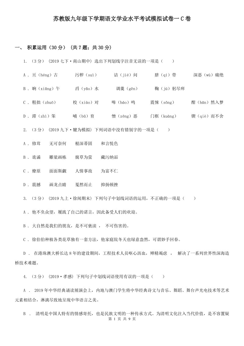 苏教版九年级下学期语文学业水平考试模拟试卷一C卷_第1页