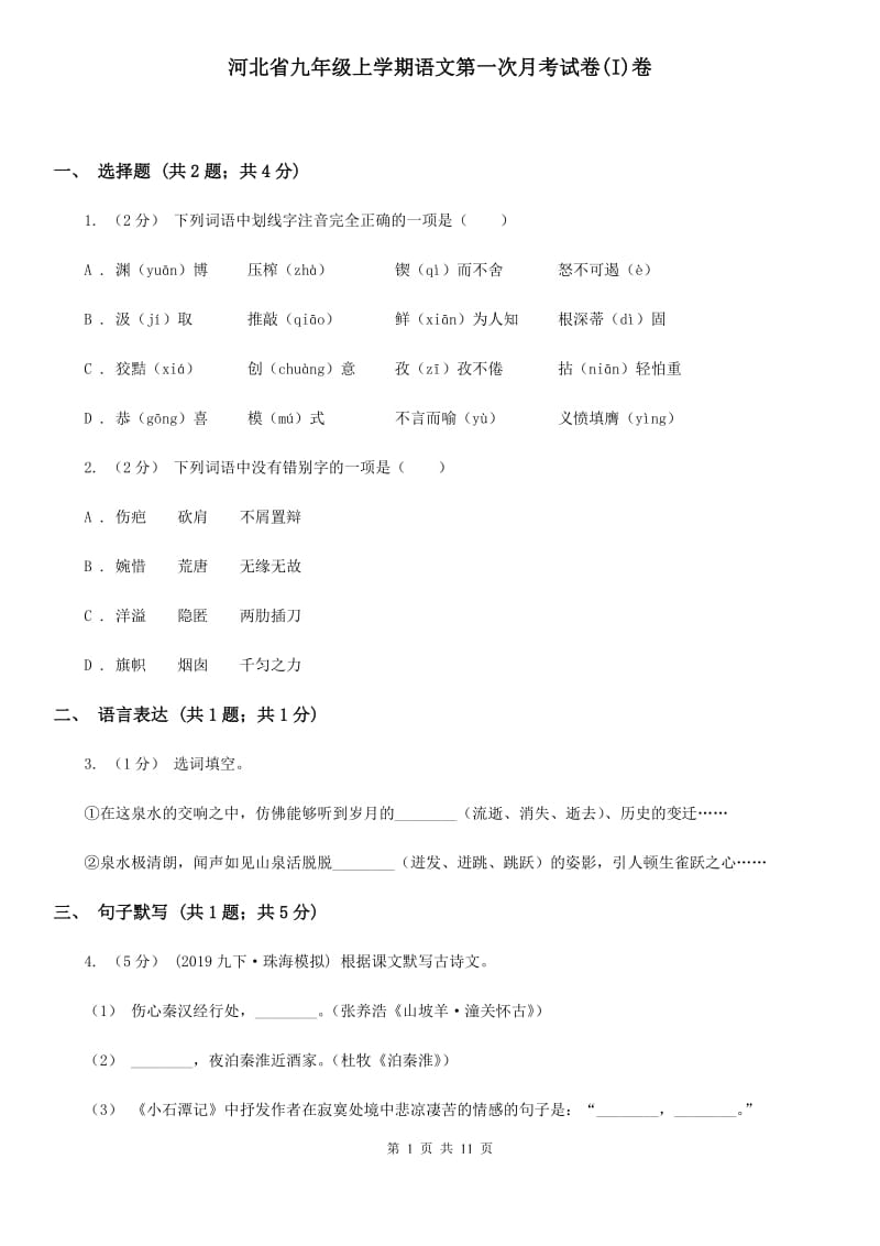 河北省九年级上学期语文第一次月考试卷(I)卷_第1页