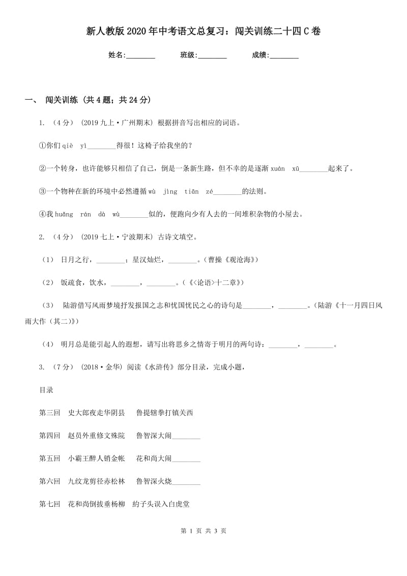 新人教版2020年中考语文总复习：闯关训练二十四C卷_第1页