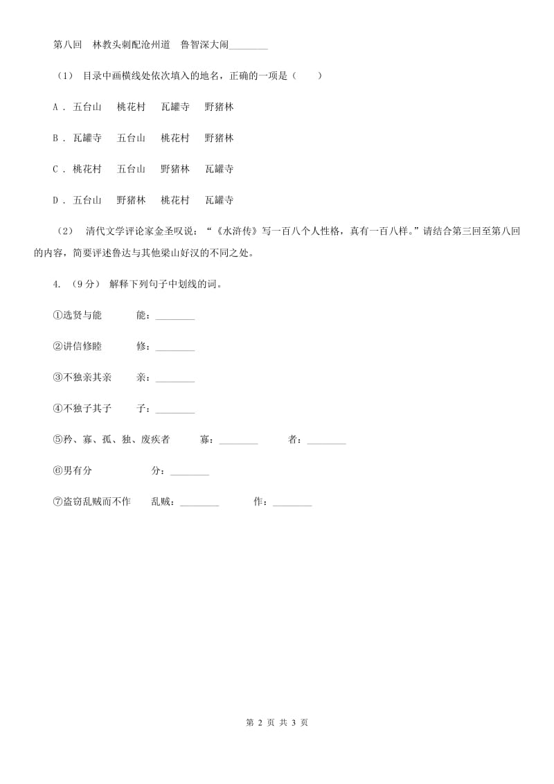 新人教版2020年中考语文总复习：闯关训练二十四C卷_第2页