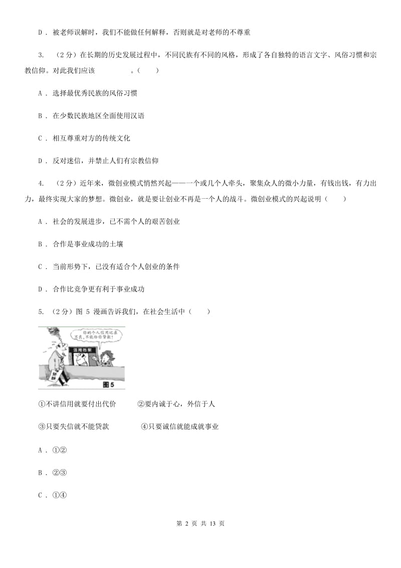 湘教版2019-2020学年七年级（五四制）上学期期末考试政治试题C卷_第2页