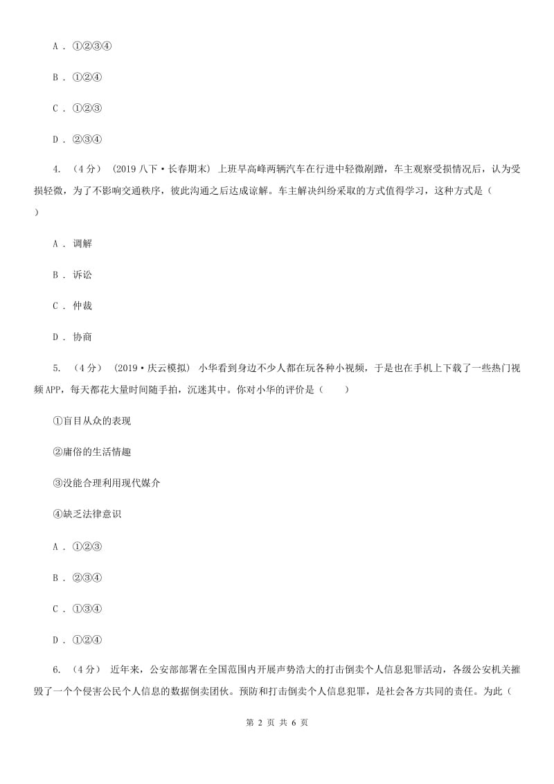 北师版2020年中考道德与法治模拟试卷（二）（II ）卷_第2页