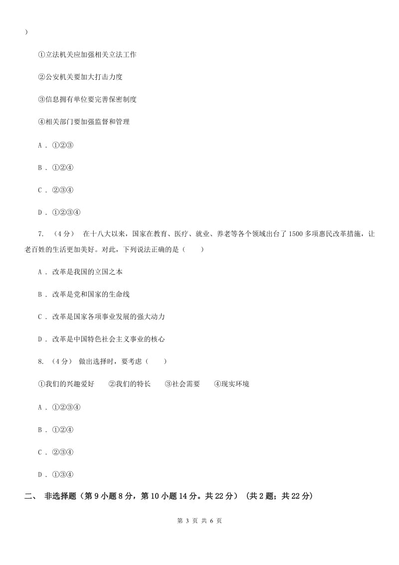 北师版2020年中考道德与法治模拟试卷（二）（II ）卷_第3页