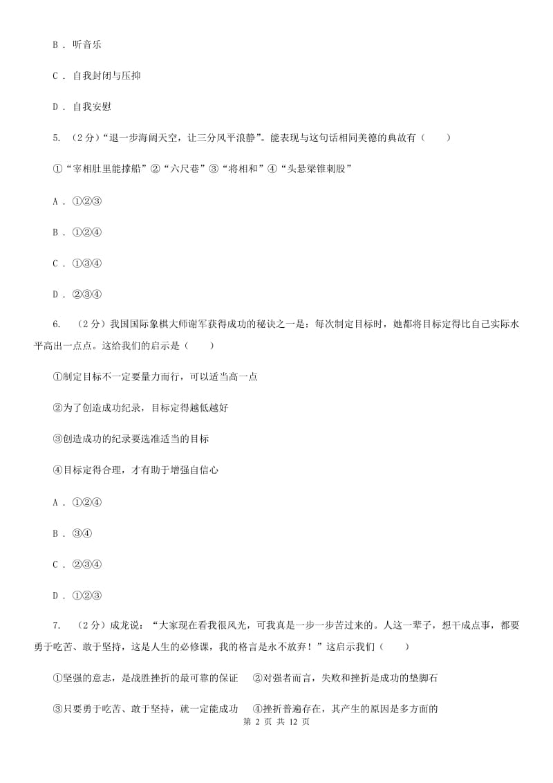 北师版八年级上学期期末政治试卷(I)卷_第2页